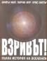 Взривът. Пълна история на Вселената
