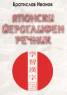 Японски йероглифен речник