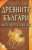 Древните българи. Факти, хипотези, измислици/ твърда подвързия