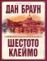 Шестото клеймо. Специално илюстровано издание