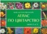 Атлас по цветарство Ч.2 и 3