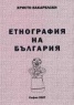 Етнография на България