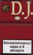D.J.: Апокалипсисът идва в 6 вечерта + CD