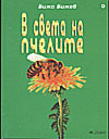 В света на пчелите