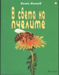 В света на пчелите