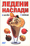 Ледени наслади