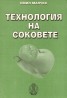 Технология на соковете