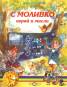С Моливко играй и мисли 4-5 год.