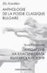 Anthologie De La Poesie Classique Bulgare/ Антология на класическата българска поезия
