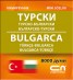 Турско-български; Българско-турски/ мини речник
