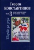 Избрани творби Т.3: Творби за деца