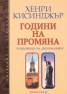Години на промяна