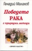 Победете рака с природни методи