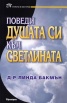 Поведи душата си към светлината