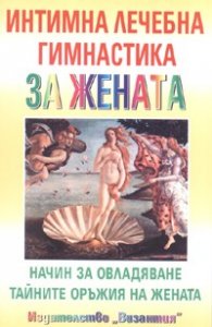 Интимна лечебна гимнастика за жената