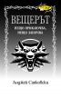 Вещерът. Нещо приключва, нещо започва. Кн.8