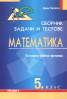 Математика 5 клас. Сборник задачи и тестове по новата учебна програма