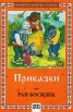 Приказки / Ран Босилек