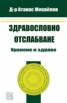Здравословно отслабване. Хранене и здраве