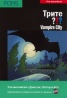 Трите ???/ Учи английски: Vampire City + CD