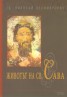 Животът на Св.Сава