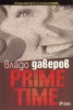 Prime Time. Продължението на романа "Вчера"