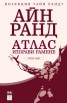 Атлас изправи рамене. Трета част
