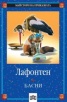 Басни/ Лафонтен