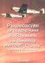 Ръководство за поддържане и обслужване на самолета МЕ-109Е "Стрела"/ Фототипно издание