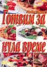 Готвим за нула време