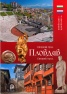 Пътеводител: Старият град Пловдив/ бълг., рус.