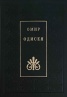 Одисея/ Омир