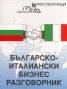 Българско-италиански бизнес разговорник