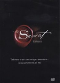 The Secret/ Тайната DVD