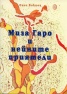 Миза Гаро и нейните приятели