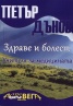 Здраве и болест. Учителя за медицината