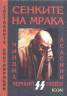 Сенките на мрака