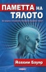 Паметта на тялото- Как средата и отношенията помежду ни управляват гените?