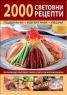 2000 световни рецепти