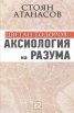 Аксиология на разума