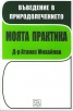 Въведение в природолечението: Моята практика