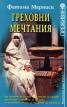 Греховни мечтания