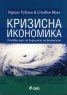 Кризисна икономика. Основен курс за бъдещето на финансите
