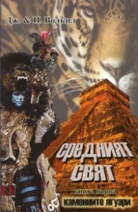 Средният свят Кн.1: Каменните ягуари