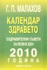 Календар на здравето: Оздравителни съвети за всеки ден 2010 година