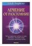 Лечение от разстояние
