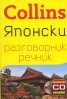 Collins Японски разговорник речник + безплатно CD онлайн!