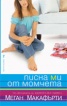 Писна ми от момчета