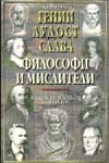 Гении, лудост и слава: Философи и мислители Т.2