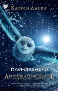 Пленяването Кн.1 от Легнда за пазителите